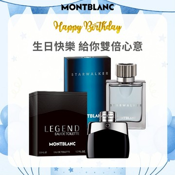 1+1雙子座心意禮🏆【MONTBLANC萬寶龍】暢銷雙雄組(星際旅者男性淡香水50ml+傳奇經典男性淡香水50ml.附紙袋)快速出貨
