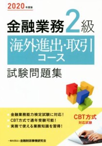  金融業務２級海外進出・取引コース試験問題集(２０２０年度版)／金融財政事情研究会検定センター(著者)