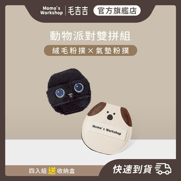 【毛吉吉】摩羯座生日快樂🎂 動物派對雙拼組🐾耳朵狗+黑貓（絨毛粉撲×氣墊粉撲）四入組 送收納盒 | 補妝 × 定妝，一拍完美