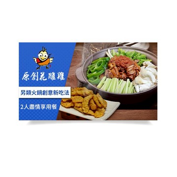 【台北】原創花雕雞2人盡情享用餐