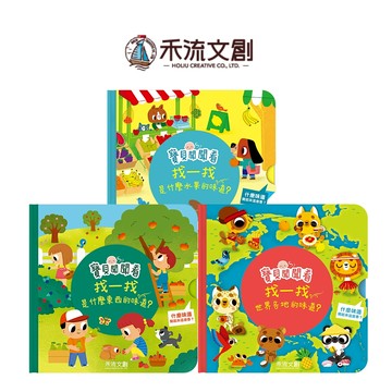 【禾流文創 | 官方童書館】寶貝聞聞看 (找一找是什麼東西的味道/找一找是什麼水果的味道/找一找世界各地的味道)