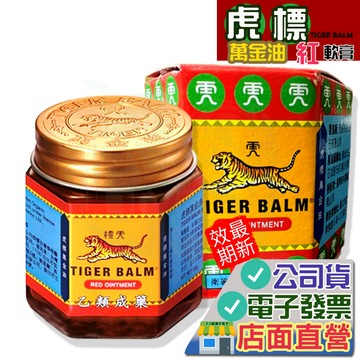 虎標萬金油 (紅) 30g軟膏 Tiger Balm 乙類成藥 萬金油 虎標 萬油金