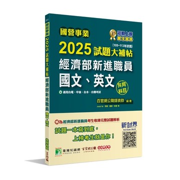 國營事業2025試題大補帖經濟部新進職員【國文、英文】共同科目(108~113年)(百官網公職師資群) 墊腳石購物網
