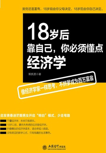 【電子書】18岁后靠自己，你必须懂点经济学