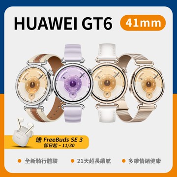 【HUAWEI 華為】HUAWEI華為 GT6 41mm (隨貨贈SE3藍牙耳機)