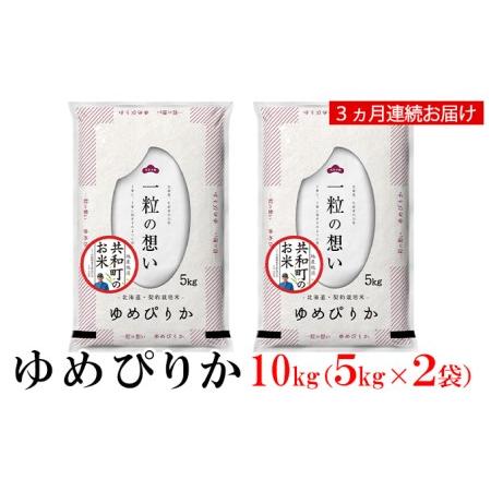 ふるさと納税 令和5年産  定期便 3ヵ月連続お届け ゆめぴりか 10kg 精米 北海道 共和町 北海道共和町