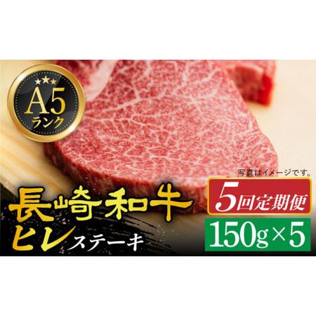 ふるさと納税  A5 等級 長崎和牛 ヒレ ステーキ 150g×5枚[DAR024]  牛肉 牛 肉 フィレ 定期便 長崎県小値賀町