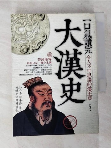 【書寶二手書T9／歷史_LCR】一口氣讀完大漢史_劉觀其