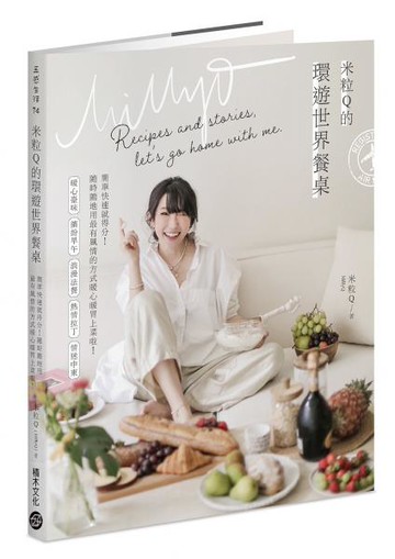 米粒Q的環遊世界餐桌：簡單快速就得分！隨時隨地用最有風情的方式暖心暖胃上菜啦！【首刷限定隨書贈：作者親繪料理輕筆記】【城邦讀書花園】