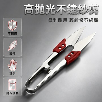 不鏽鋼紗剪 U型鐵剪 服裝廠專用 修剪線頭工具 輕便護手設計 高拋光鏡面感 紅色護手套 獨立吸卡包裝