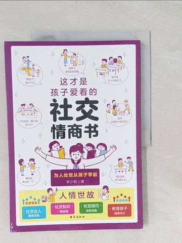 【書寶二手書T1／兒童文學_YRS】這才是孩子愛看的社交情商書（簡體書）_李少聰