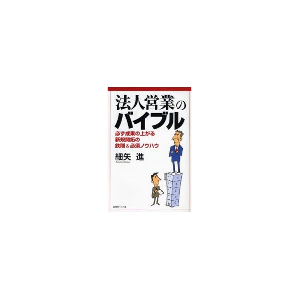 法人営業のバイブル 必ず成果の上がる新規開拓の鉄則 必須ノウハウ