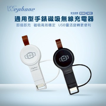 【Wephone】通用型手錶磁吸無線充電器_WD03-WC01 | 輕巧便攜✨可調式接頭✨防丟蓋設計✨皮革掛帶✨  (SHOPPING99)