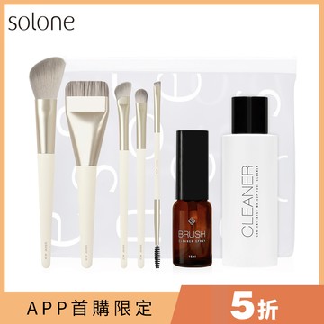 【APP首購限定組】Solone 榛果訂製刷具入門5件組(刷具5支/單支包裝+洗刷噴霧15ml+彩妝工具清潔液100ml)贈 訂製夾鏈收納袋