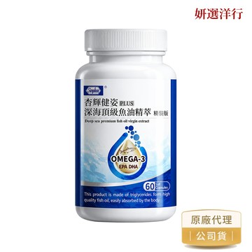杏輝 高濃度深海魚油增量版 60粒/瓶  Omega-3 EPA  DHA  維生素E 軟膠囊 好吞 無腥味 營養補充