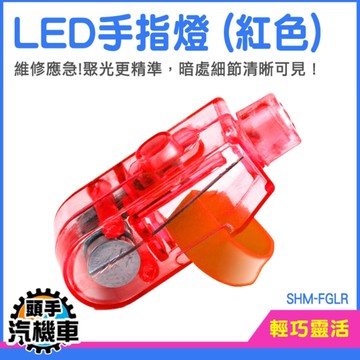 夜光手指燈 10入 夜釣LED手指燈 指套燈 小型手指燈 SHM-FGLR 迷你指燈 檢修手指燈 拇指燈 工作檢修燈