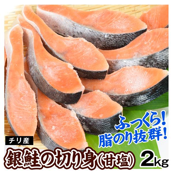 さけ 2kg 銀鮭切り身 チリ産 1kg×２袋 フィーレ 切り身 定塩 シャケ メガ盛り 送料無料 冷凍便