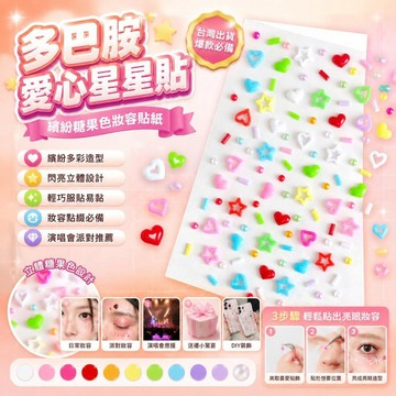 爆款🌟臺灣出貨🌟六一多巴胺應援妝容貼鑽糖果色五角星愛心貼演唱會化妝師彩色貼紙