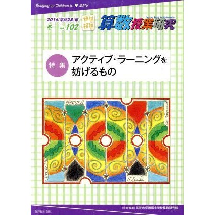 算数授業研究(ＶＯＬ．１０２) 特集　アクティブ・ラーニングを妨げるもの／筑波大学附属小学校算数研究部