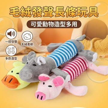 【台灣現貨】條紋毛發聲長條絨毛玩具 發聲玩具 貓 狗 絨毛玩具 寵物玩具