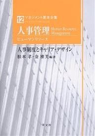 マネジメント基本全集 12 根本孝 金雅美