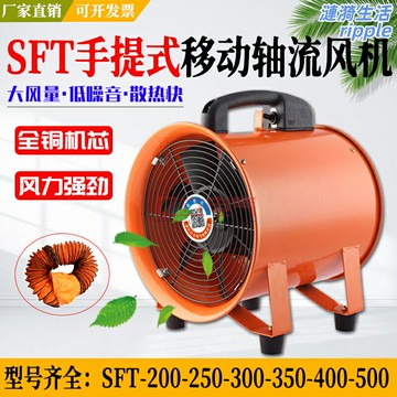 【大風量便攜】軸流風機 手提風機 移動風機 船用風機 工業風機 排風扇 通風機 多檔調速 110V/36V可選 SFT系列全型號