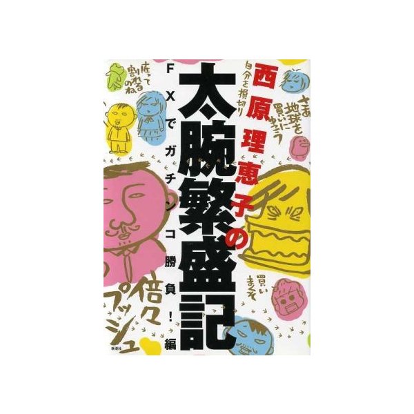 西原理恵子の太腕繁盛記 ｆｘでガチンコ勝負 編 西原理恵子 著者 通販 Lineポイント最大0 5 Get Lineショッピング