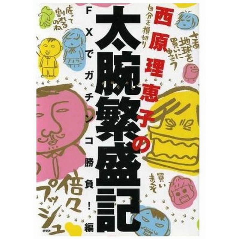 西原理恵子の太腕繁盛記 ｆｘでガチンコ勝負 編 西原理恵子 著者 通販 Lineポイント最大0 5 Get Lineショッピング