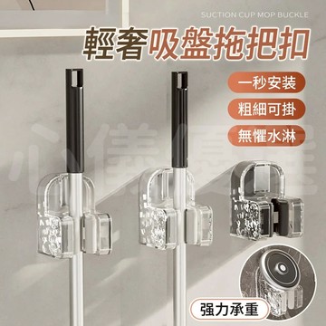🔥桃園現貨 6h秒發貨🔥拖把壁掛夾 吸盤拖把夾 掃把夾卡扣 浴室拖把掛鉤 吸盤拖把扣 帶卡扣拖把夾 衛生間浴室拖把架
