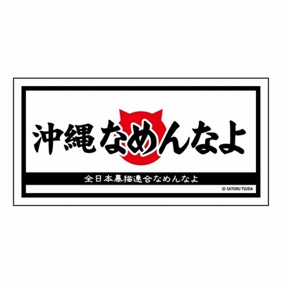 なめんなよ なめ猫ステッカー ご当地 東京なめんなよ 通販 Lineポイント最大get Lineショッピング