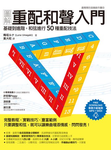 【電子書】圖解重配和聲入門：基礎到進階:和弦進行50種重配技法