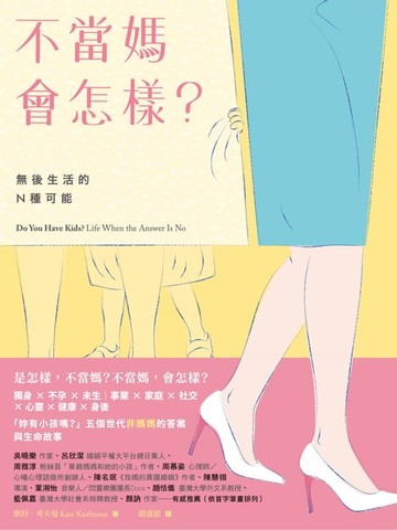 【電子書】不當媽會怎樣？