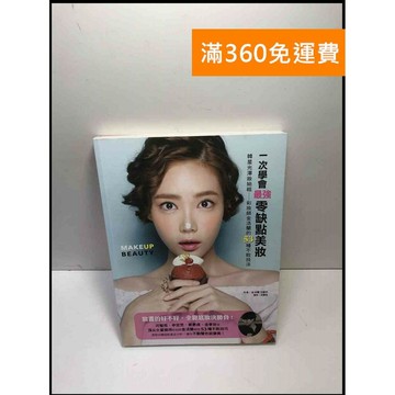 【雷根360免運】【送贈品】一次學會最強零缺點美妝 #9成新 #九成新【P-M1626】