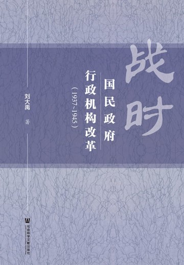 【電子書】战时国民政府行政机构改革（1937－1945）