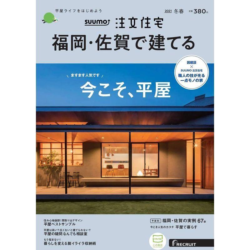 「福岡佐賀」 SUUMO 注文住宅 福岡・佐賀で建てる 2021 冬春号