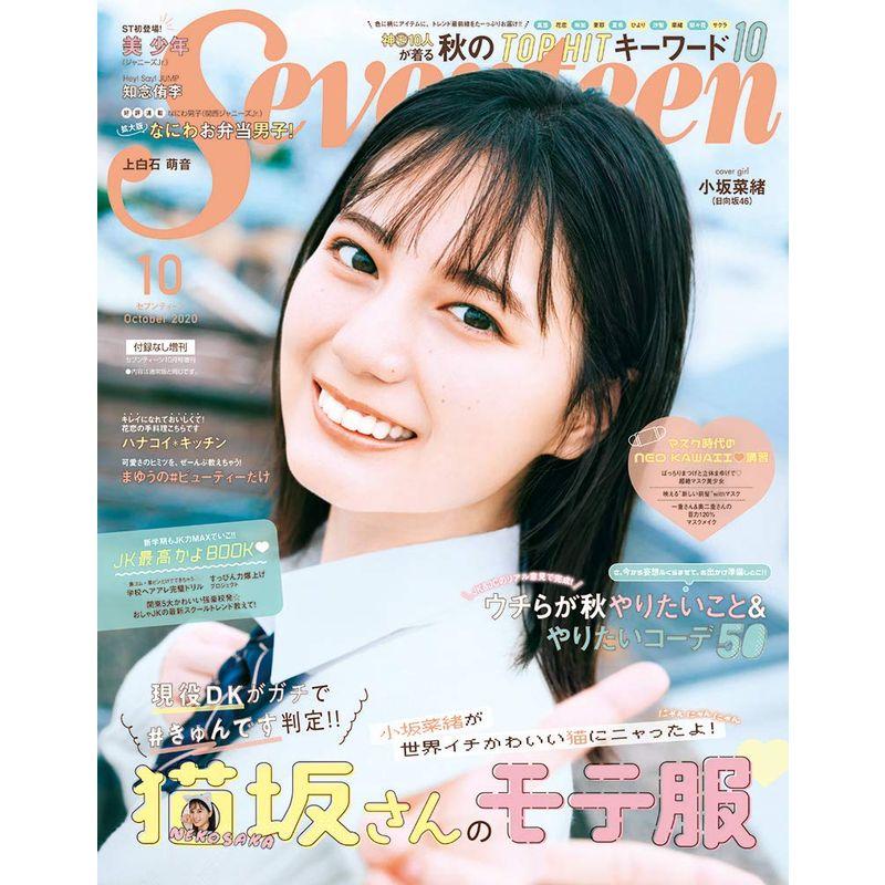 Seventeen(セブンティーン)2020年10月号 増刊 (セブンティーン、Seventeen、増刊)