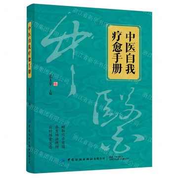 中醫自我療愈手冊丨天龍圖書簡體字專賣店丨9787522924540 (tl2512)
