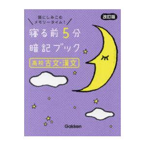 寝る前5分暗記ブック高校古文・漢文 頭にしみこむメモリータイム