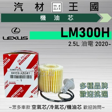 【LM汽材王國】機油芯 LM300H 2020年後 2.5L 油電 機油濾芯 LEXUS 凌志