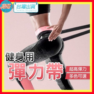 【艾立克愛運動】阻力帶 瑜伽帶 拉力帶 健身阻力帶 AOLIKES 3602 正公司貨 健身帶 彈力帶 健身圈 拉力繩