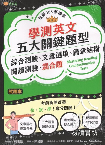 常春藤-學測英文五大關鍵題型