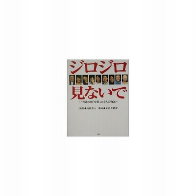 ジロジロ見ないで 普通の顔 を喪った９人の物語 高橋聖人 茅島奈緒深 通販 Lineポイント最大get Lineショッピング