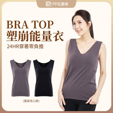 【PP石墨烯】BRA TOP塑崩能量衣(寬肩背心款)-24HR穿著零負擔