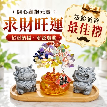 [快速出貨]【168開運坊】求財組合(青砂石.開心獅抱球+開心獅抱元寶+聚寶盆招財樹~竹底座/銅片吊卡)開光 /擇日