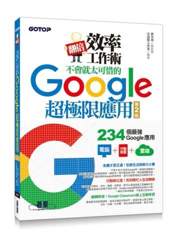 翻倍效率工作術：不會就太可惜的Google超極限應用（第二版）[二手書_良好]