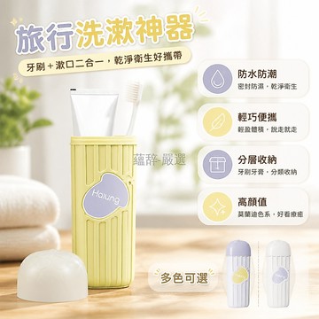 台灣出貨✨ 旅行洗漱套組 便攜漱口杯 牙刷收納盒 出差旅遊用品 分層置物架 防水防潮設計