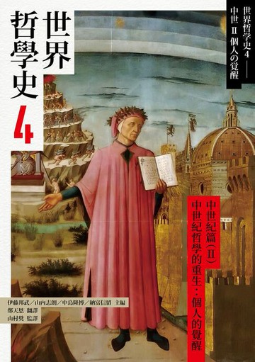 【電子書】世界哲學史4　中世紀篇（II）中世紀哲學的重生：個人的覺醒