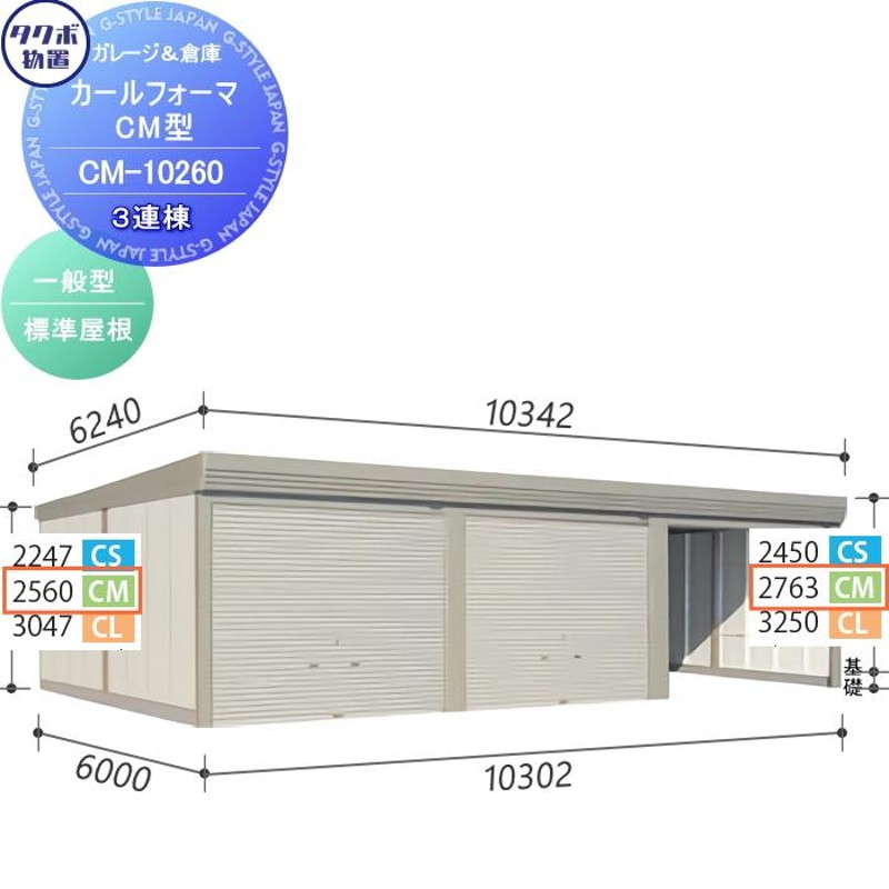 物置 収納 タクボ 物置 TAKUBO 田窪工業所 カールフォーマ CM 3連棟