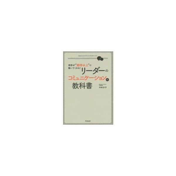 リーダーのコミュニケーションの教科書 相手が 期待以上 に動いてくれる