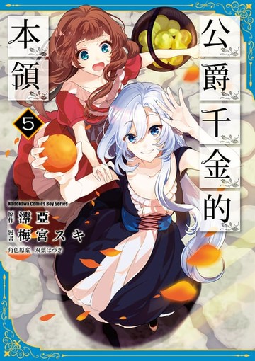 【電子書】公爵千金的本領 (5)